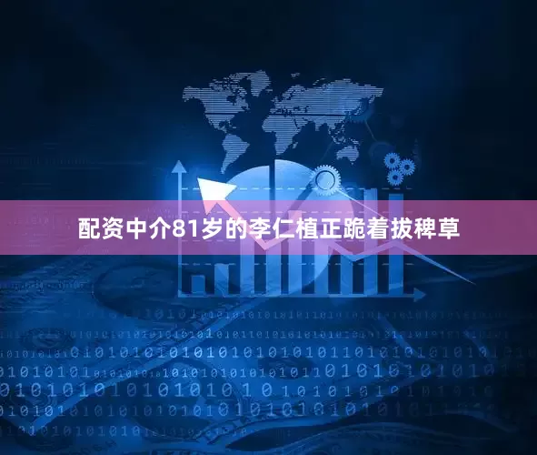 配资中介81岁的李仁植正跪着拔稗草