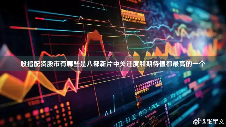 股指配资股市有哪些是八部新片中关注度和期待值都最高的一个