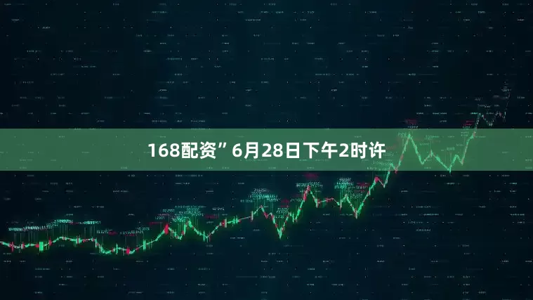168配资”6月28日下午2时许