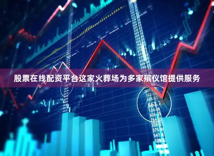 股票在线配资平台这家火葬场为多家殡仪馆提供服务