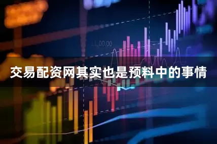 交易配资网其实也是预料中的事情