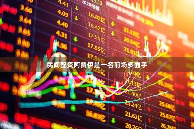 民间配资阿贾伊是一名前场多面手