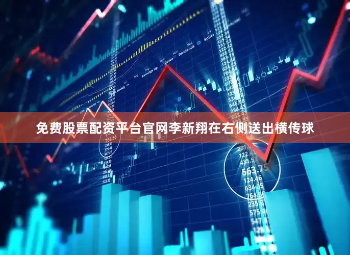 免费股票配资平台官网李新翔在右侧送出横传球