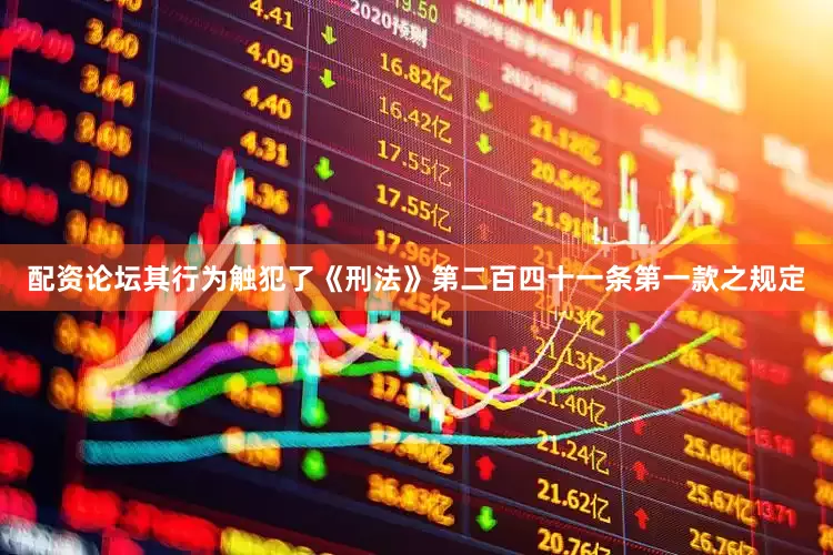 配资论坛其行为触犯了《刑法》第二百四十一条第一款之规定