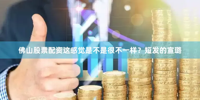 佛山股票配资这感觉是不是很不一样？短发的宣璐
