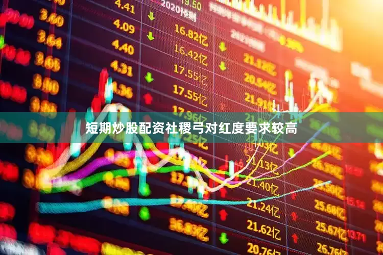 短期炒股配资社稷弓对红度要求较高