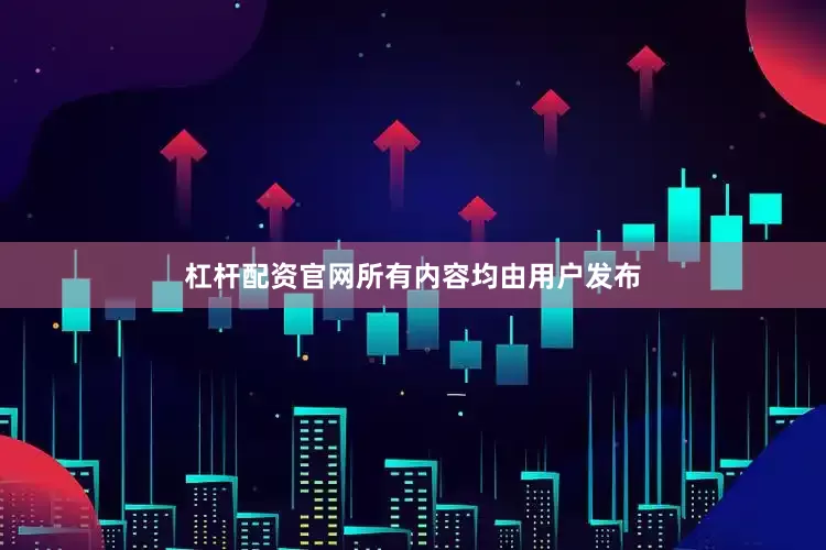 杠杆配资官网所有内容均由用户发布