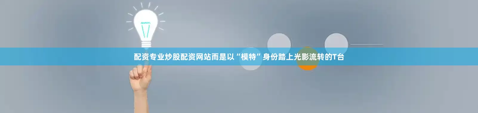 配资专业炒股配资网站而是以“模特”身份踏上光影流转的T台