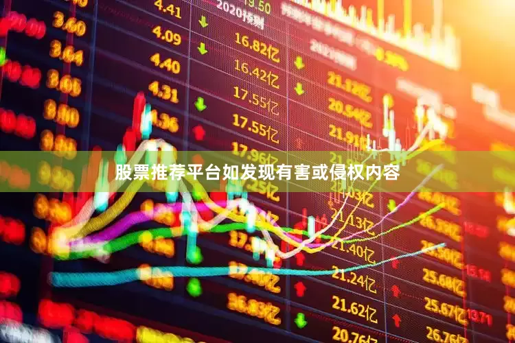 股票推荐平台如发现有害或侵权内容