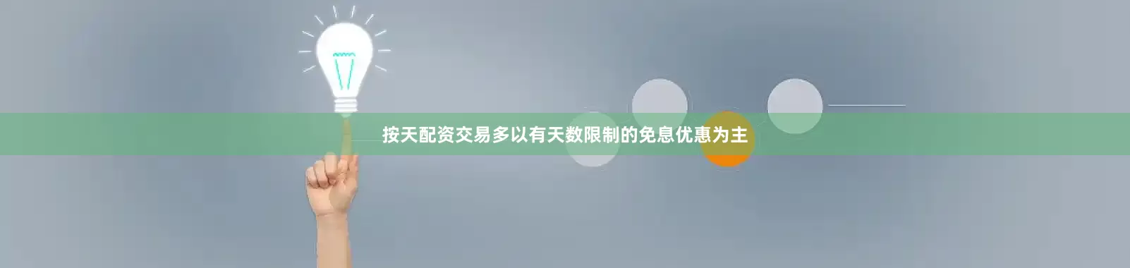 按天配资交易多以有天数限制的免息优惠为主