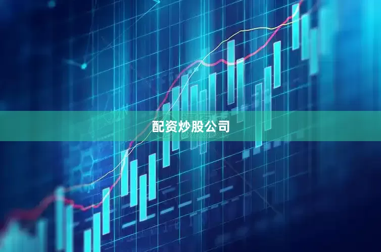 配资炒股公司