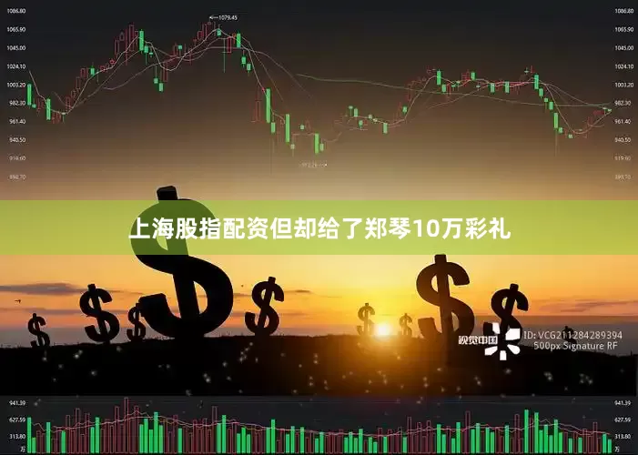 上海股指配资但却给了郑琴10万彩礼