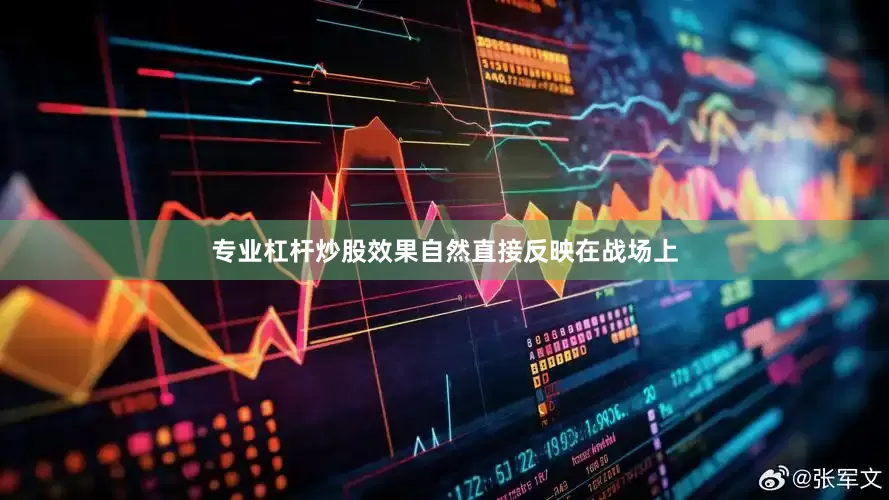 专业杠杆炒股效果自然直接反映在战场上